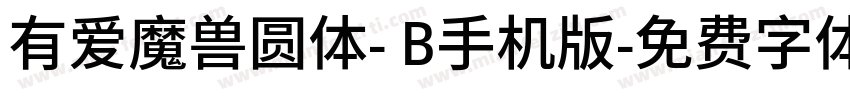 有爱魔兽圆体- B手机版字体转换